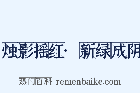 烛影摇红·新绿成阴是什么意思的图片